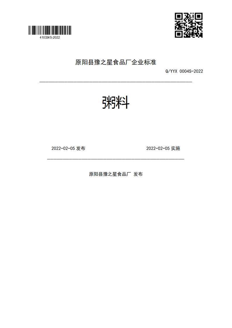小7、《三xT”三粥料Q_YYX0004S-20222022-02-05发布2022-02-05实施原阳县豫之星食品厂发布