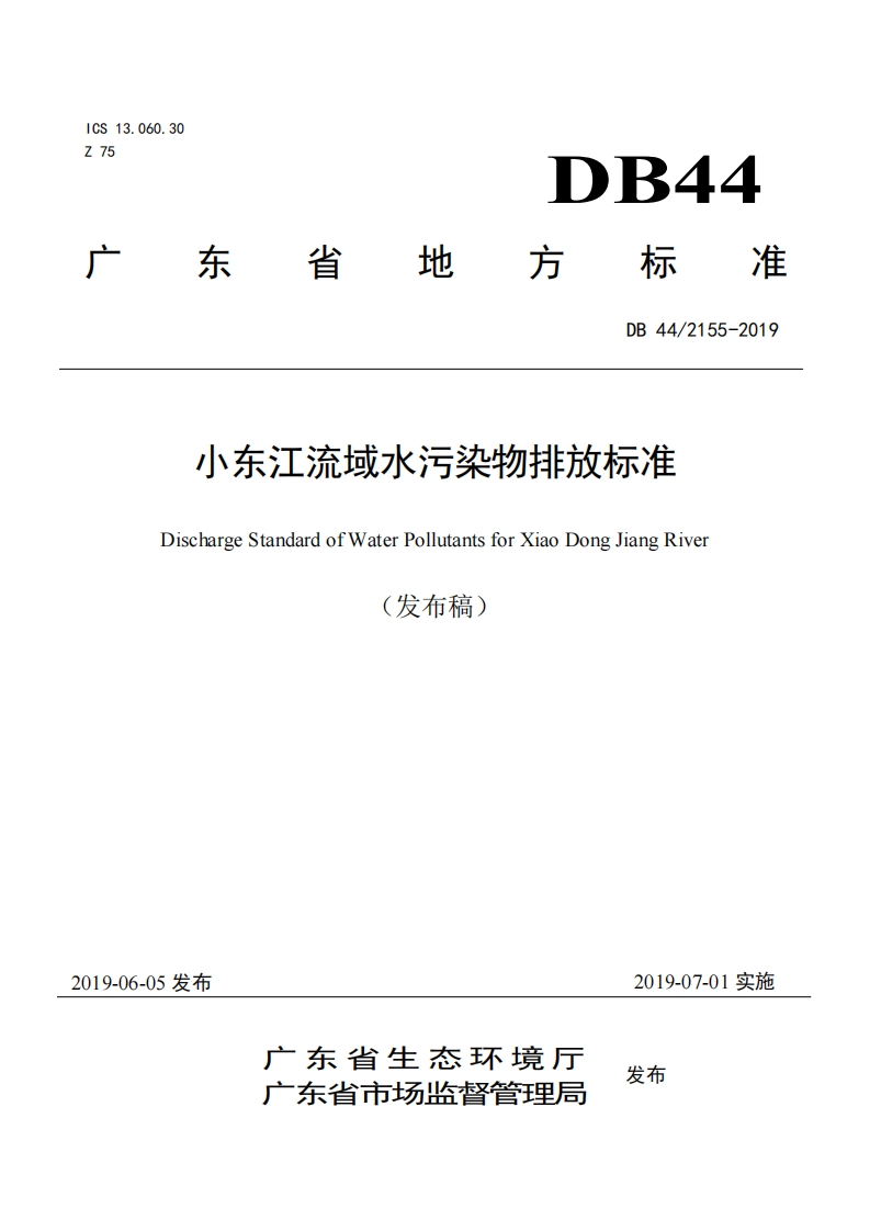小东江流域水污染物排放限值（DB442155-2019）现行国家强制性标准规范