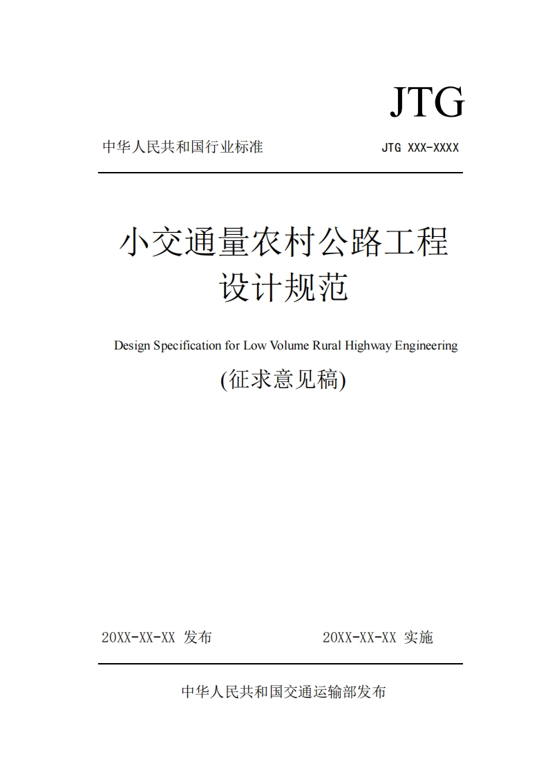 小交通量农村公路工程设计规范DesignSpecificationforLowVlumeRuralHighwayEngineering(征求意见稿)