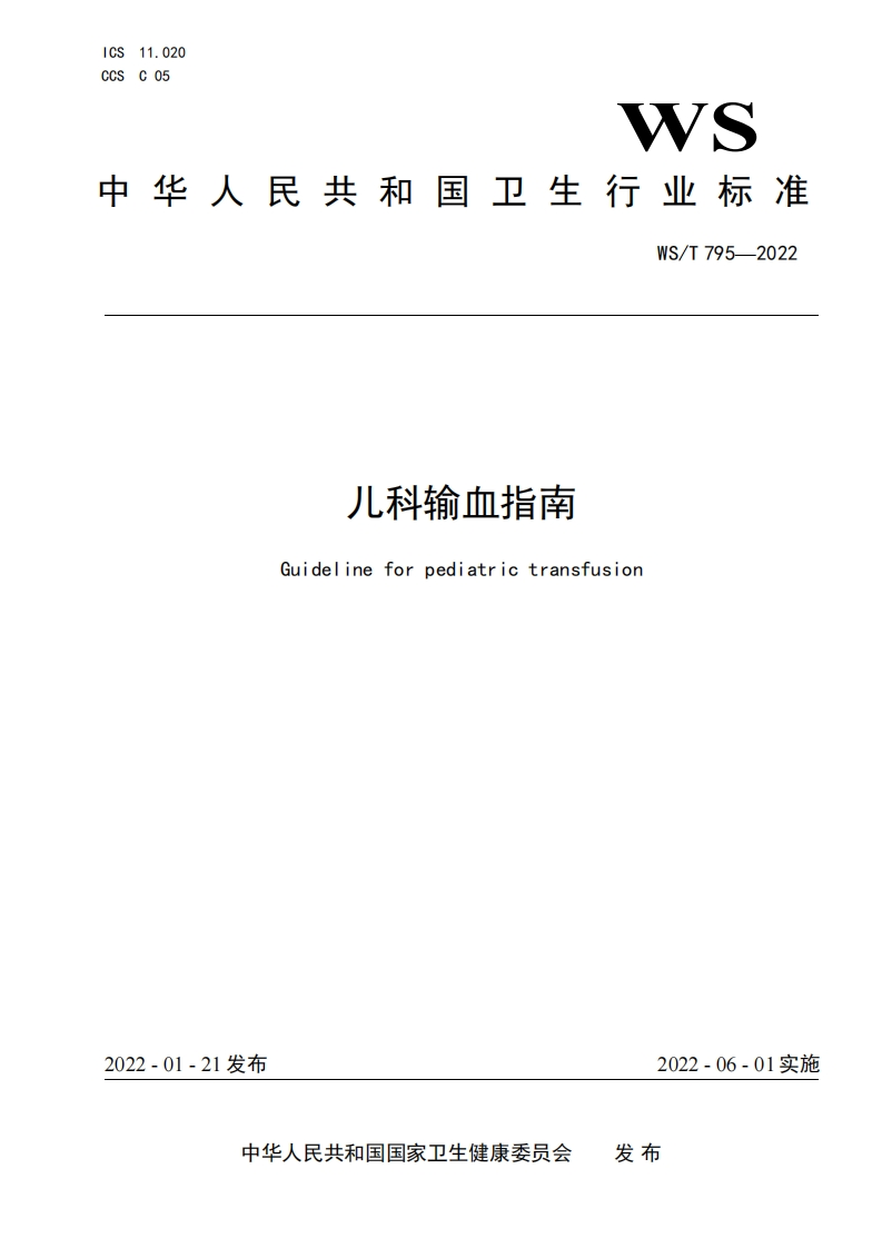 小儿输血指导原则