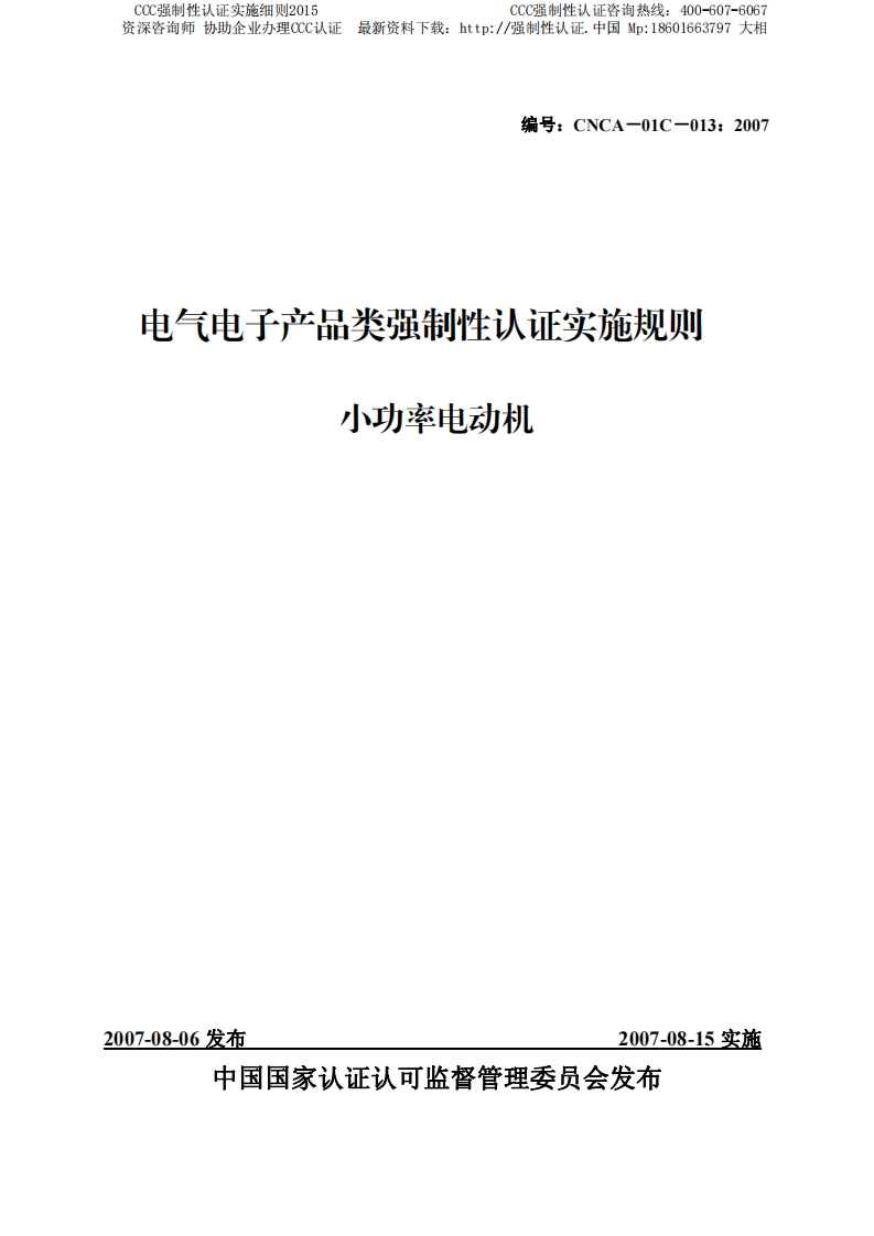 小功率电动机CCC强制性认证实施细则2015版