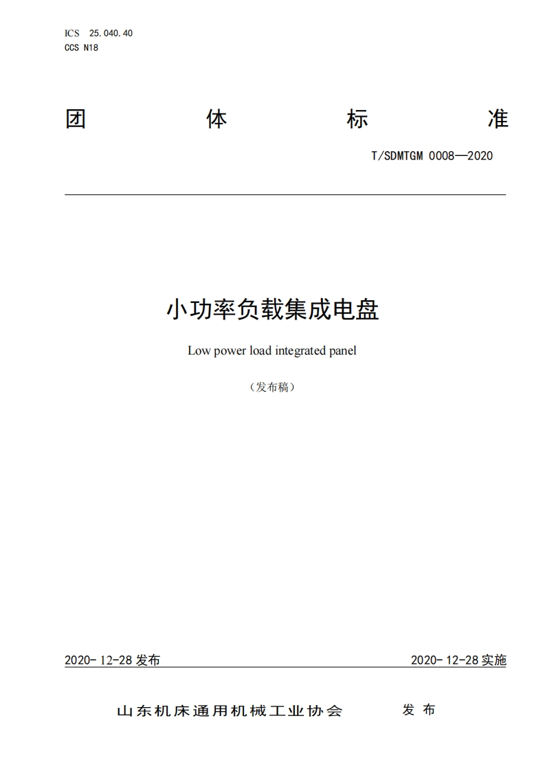 小功率负载集成电盘团体标准