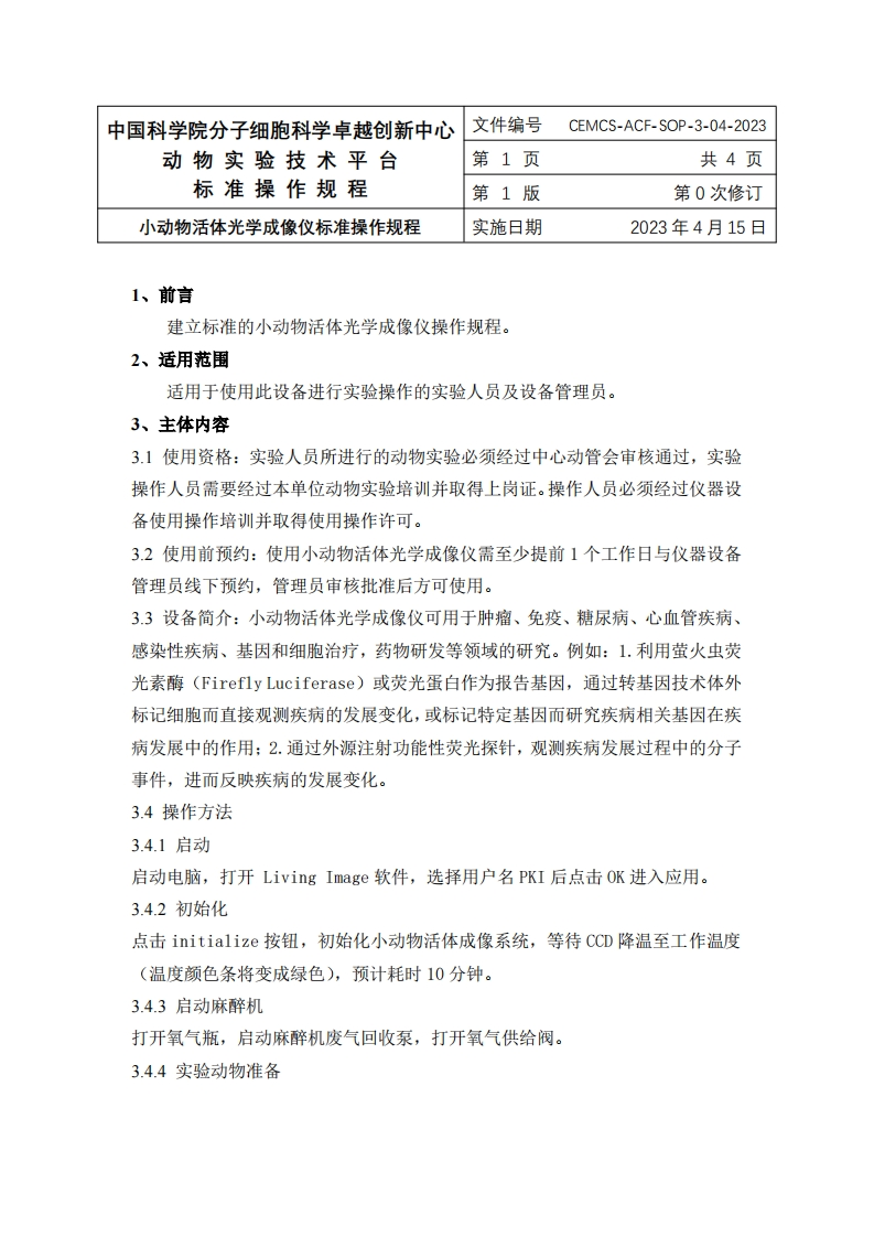 小动物活体光学成像仪标准操作规程