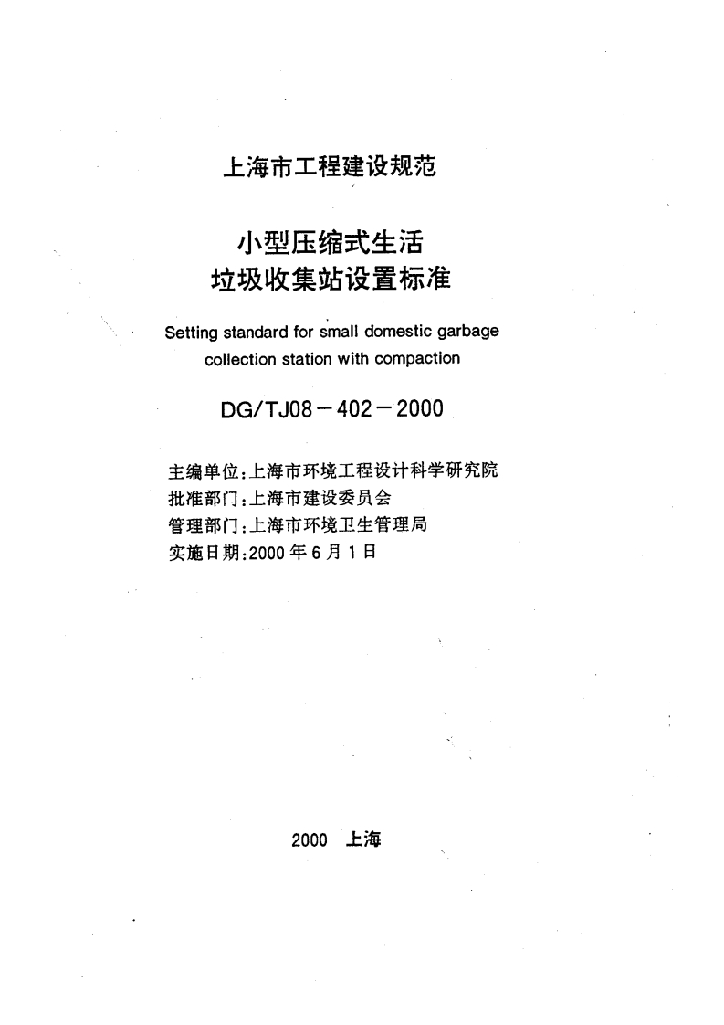 小型压缩式生活垃圾收集站设置标准（DGTJ08-402-2000）现行国家强制性标准规范