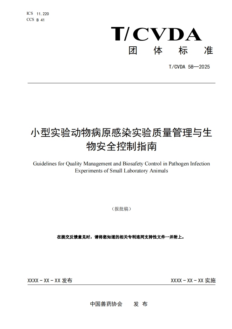 小型实验动物病原感染实验质量管理与生物安全找制指南