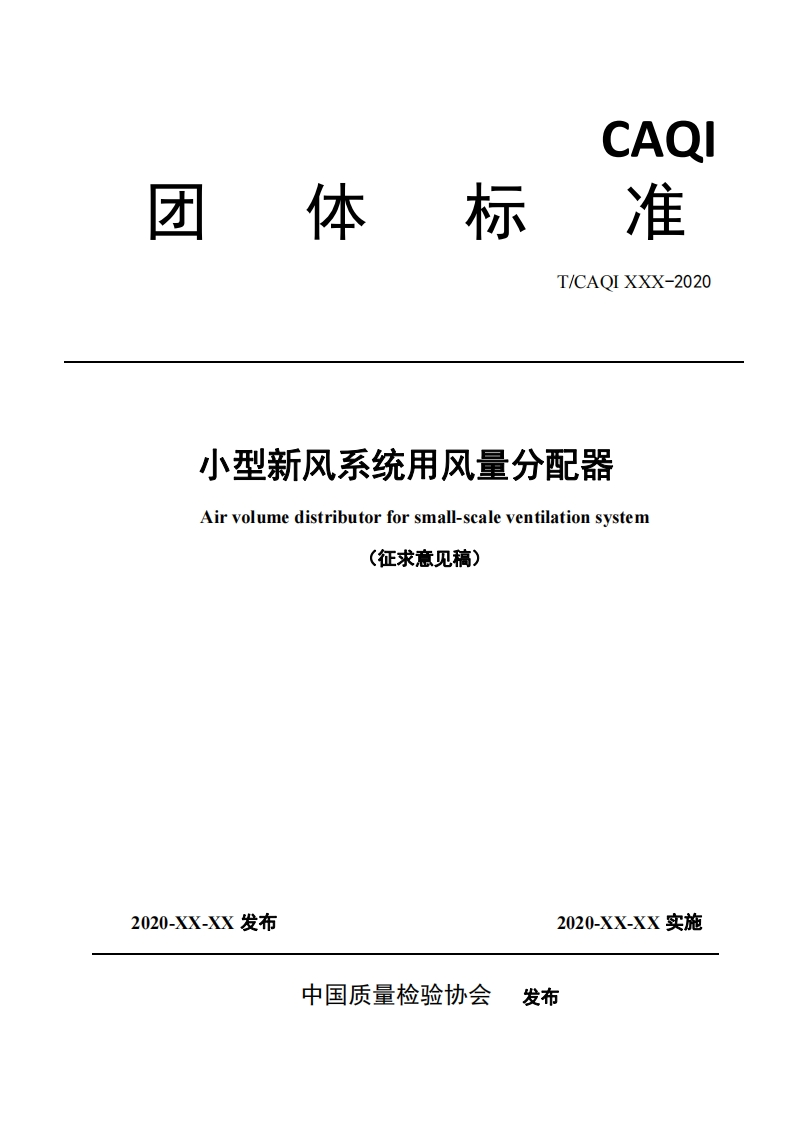 小型新风系统用风量分配器-Air-volume-distributor-for-small-scale-ventilation-system-(征求意见稿)