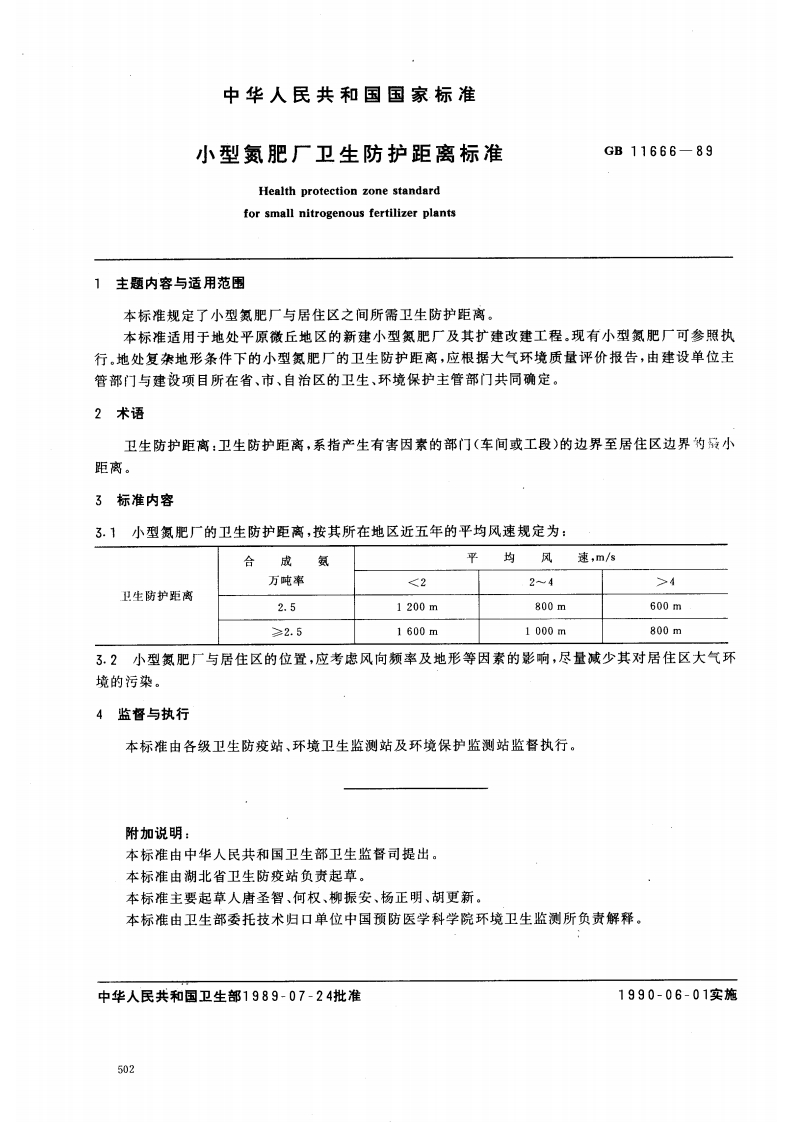 小型氮肥厂卫生防护距离标准（GB11666-89）现行国家强制性标准规范