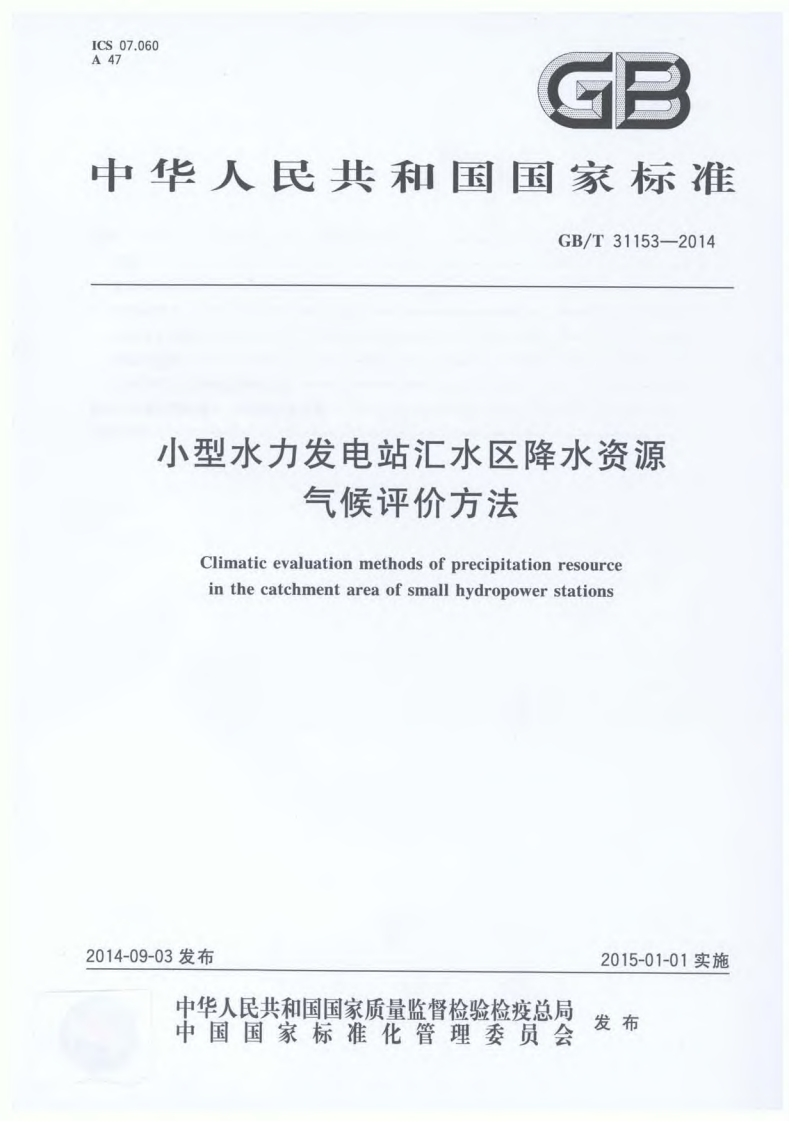 小型水力发电站汇水区降水资源气候评价方法（GBT31153-2014）现行国家强制性标准规范