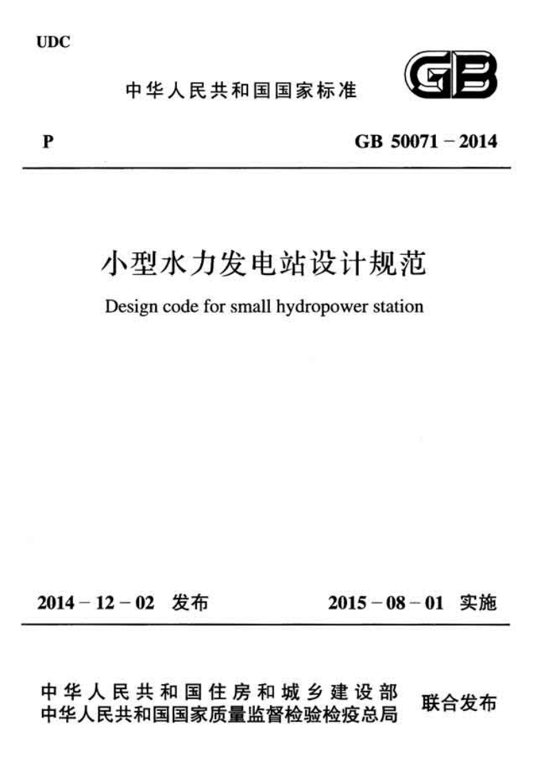 小型水力发电站设计规范Designcodeforsmallhydropowerstation