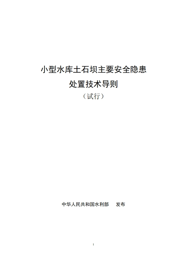 小型水库土石坝主要安全隐患处置技术导则（试行）现行国家强制性标准规范