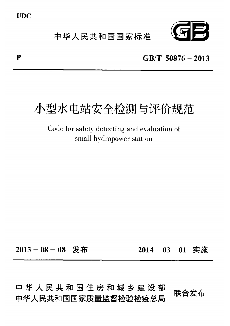 小型水电站安全检测与评价规范Codeforsafetydetectingandevaluationofsmallhydropowerstation