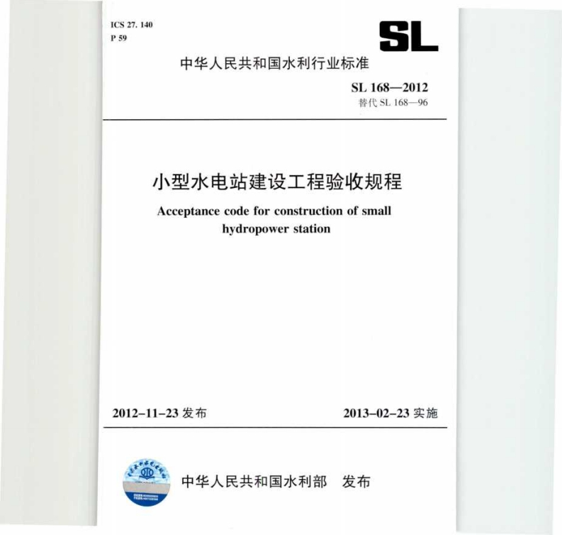 小型水电站建设工程验收规程