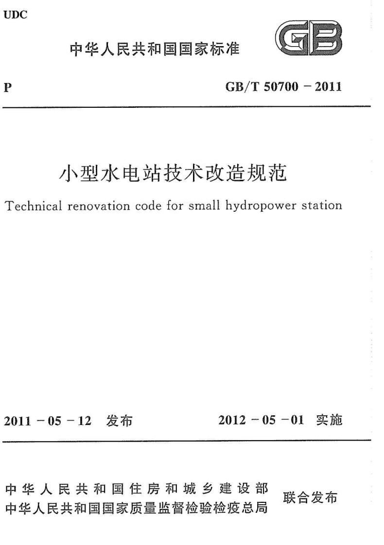 小型水电站技术改造规范icalrenovationcodeforsmallhydropowerstation_1