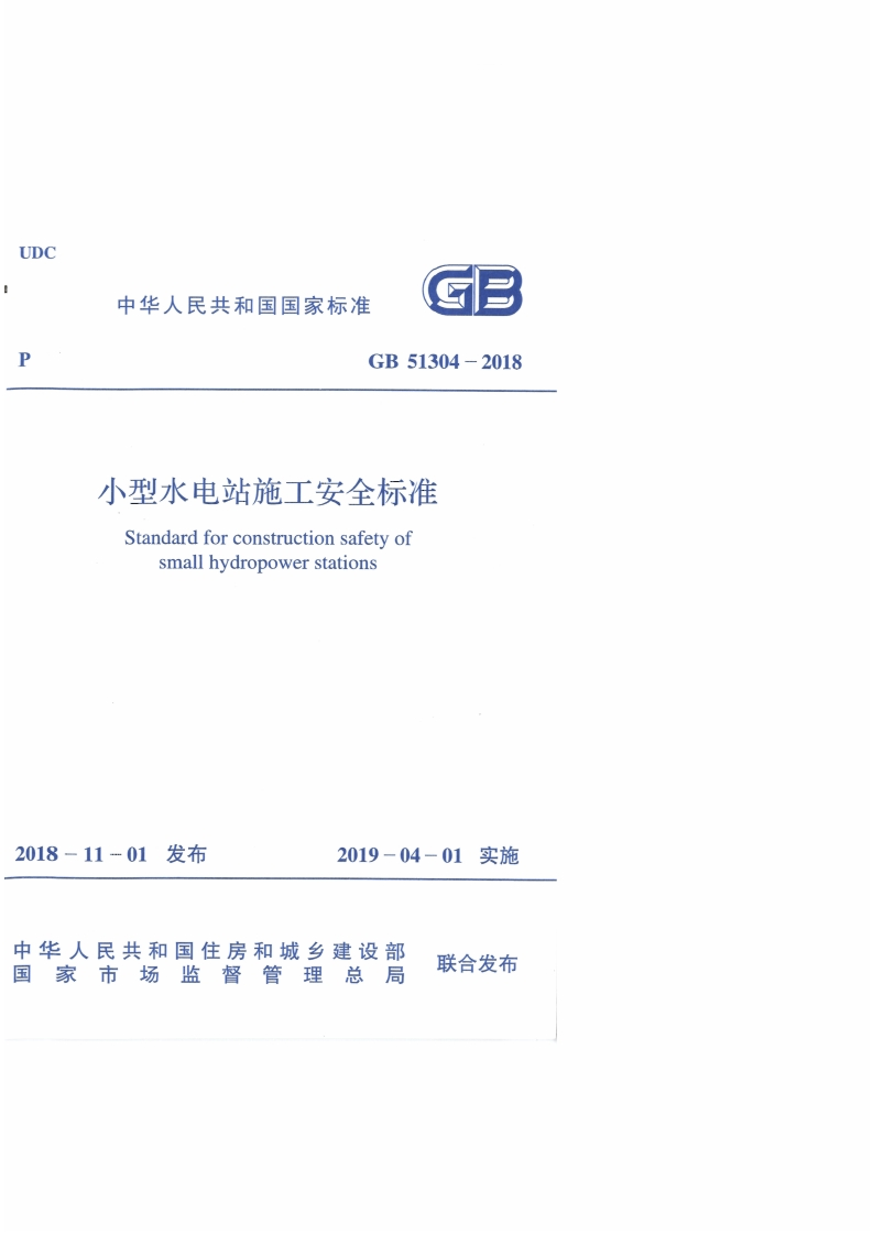 小型水电站施工安全标准