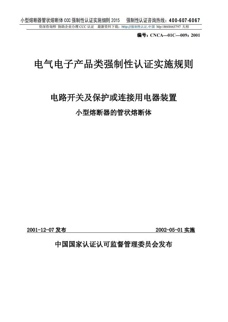 小型熔断器的管状熔断体CCC强制性认证实施细则2015版