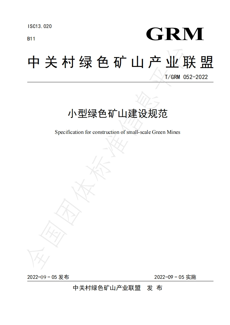 小型绿色矿山建设规范Specificationforconstructionofsmall-scaleGreenMines