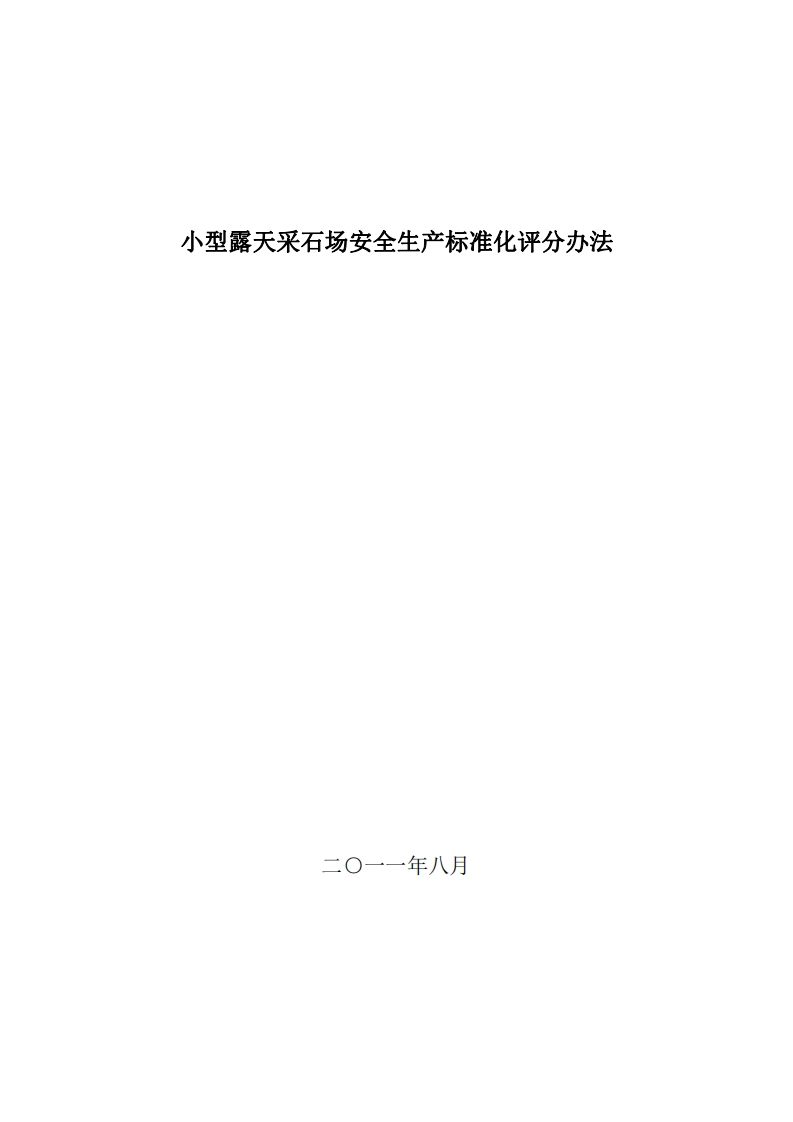 小型露天采石场安全生产标准化评分办法