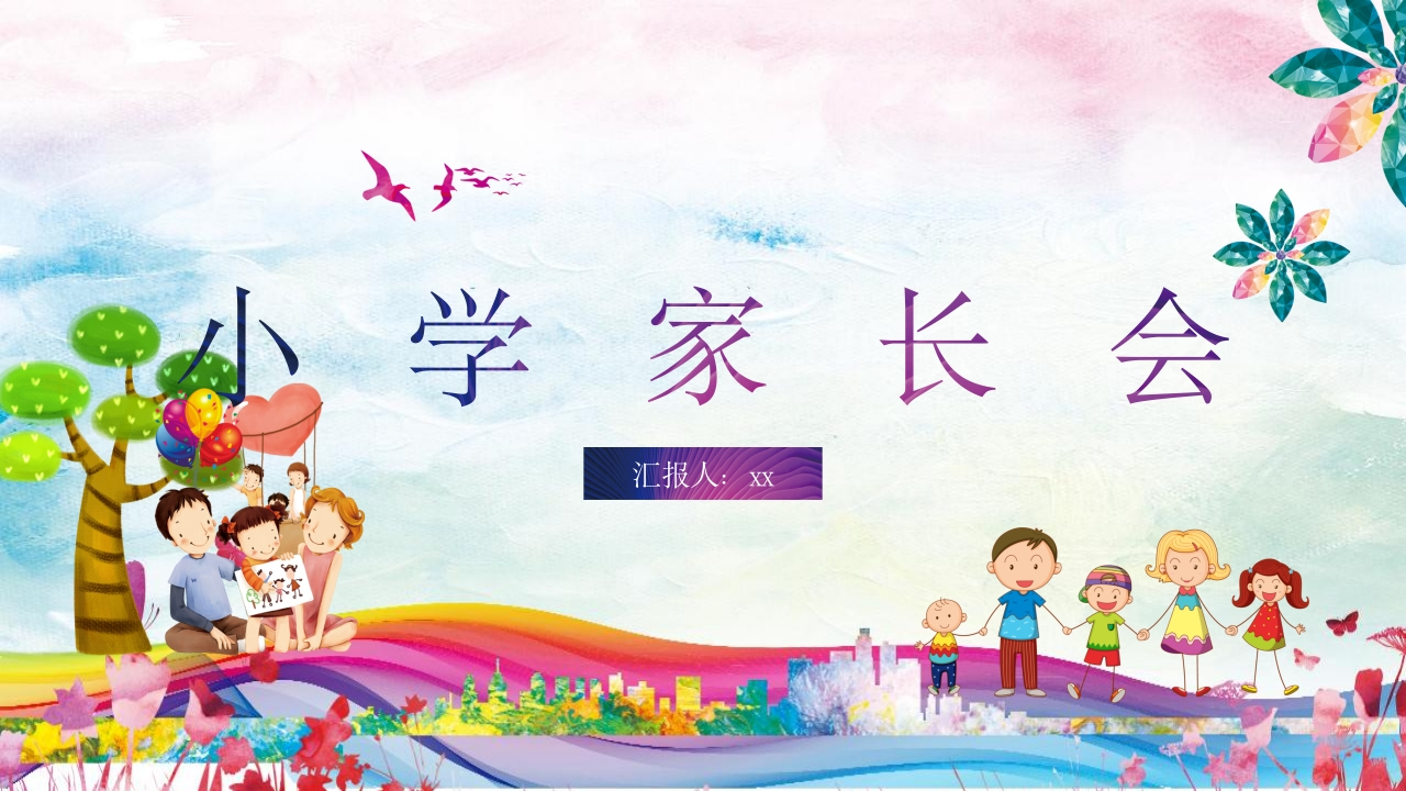 小学家长会PPT-01