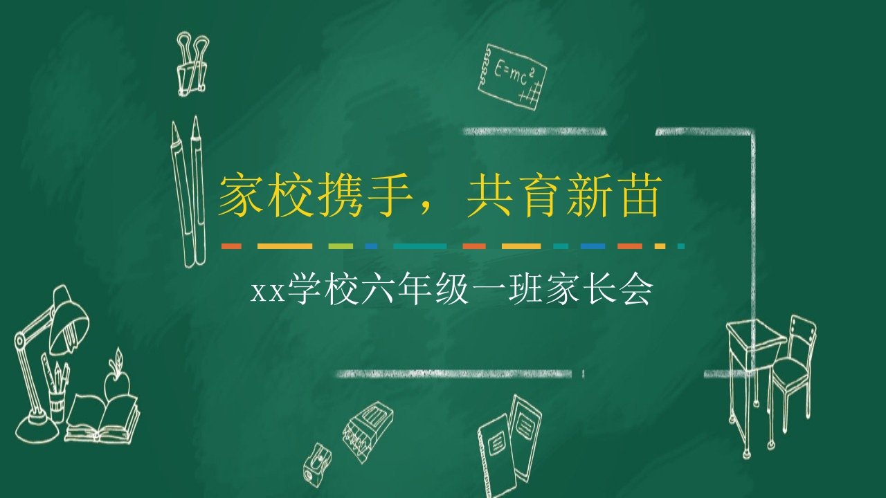 小学家长会PPT-05