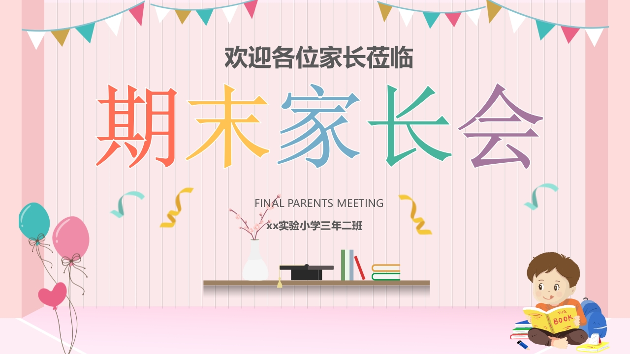 小学家长会PPT-06