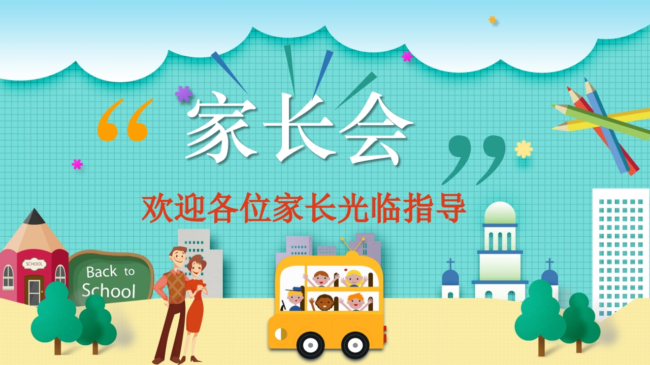 小学家长会PPT-10