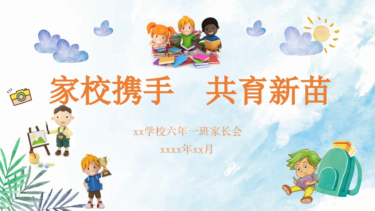 小学家长会PPT-12