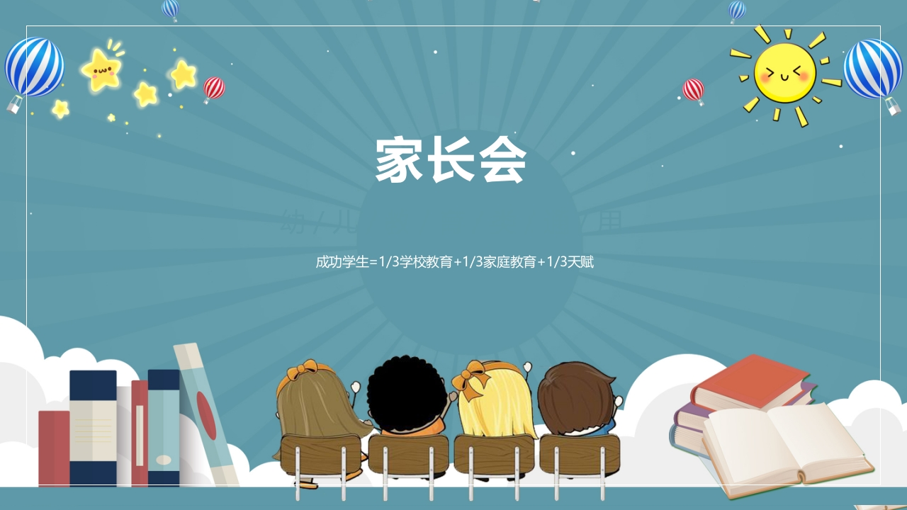 小学家长会PPT-13