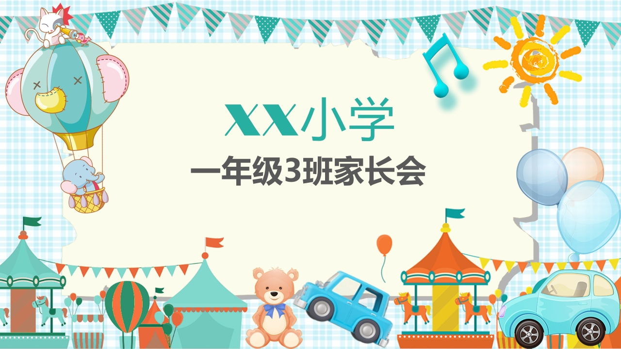 小学家长会PPT-14