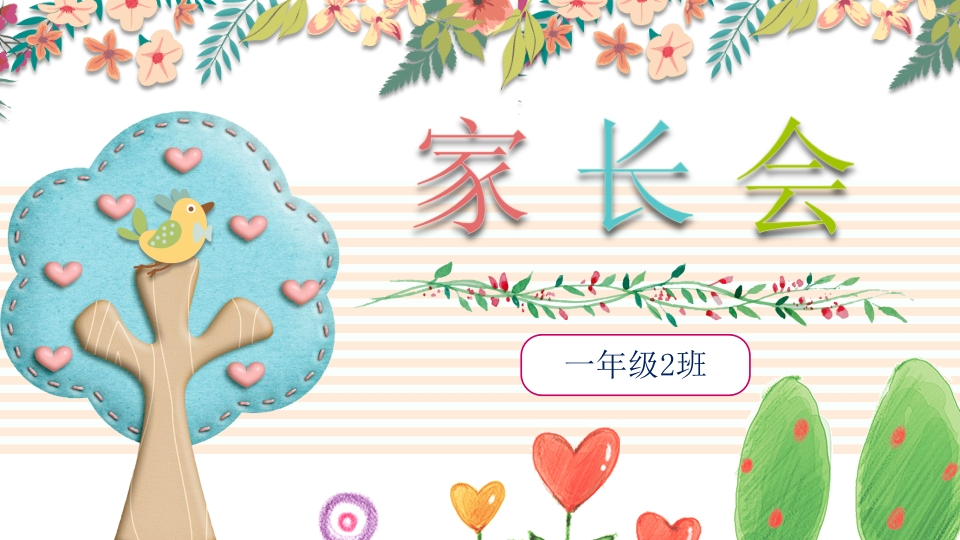 小学家长会PPT-15