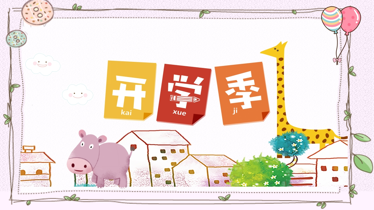 小学开学第一课家长会07