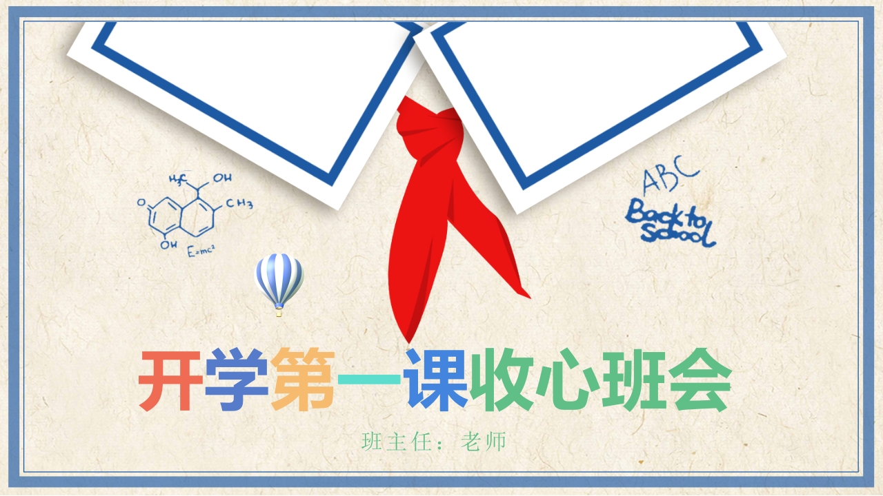 小学开学第一课班会01