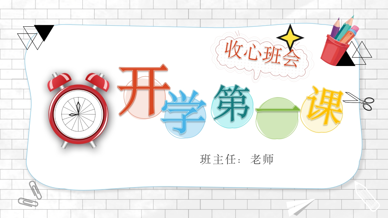 小学开学第一课班会02