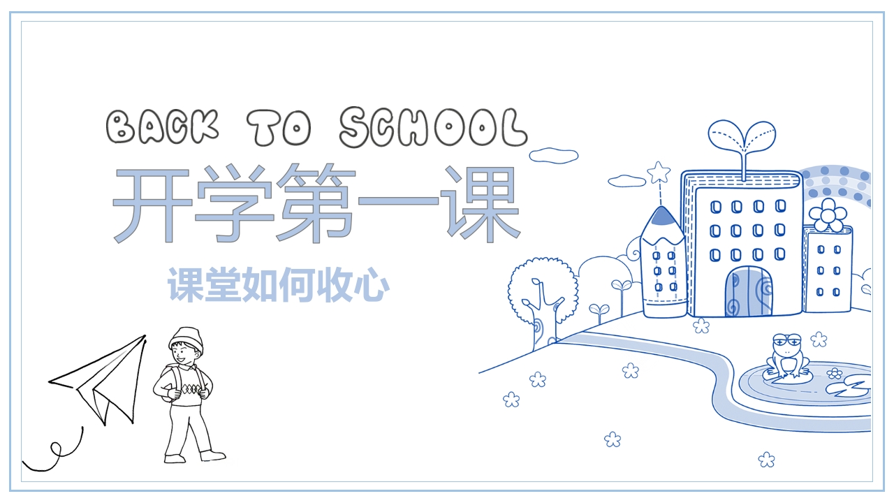 小学开学第一课班会04新质力文库 - 聚焦新质生产力发展的数字化知识库_行业洞察 / 理论成果 / 实践指南免费下载新质力文库