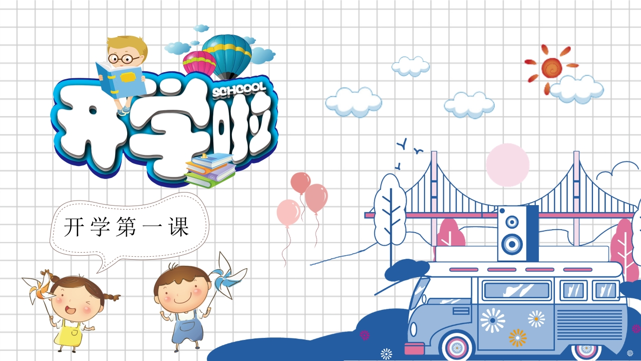 小学开学第一课班会06