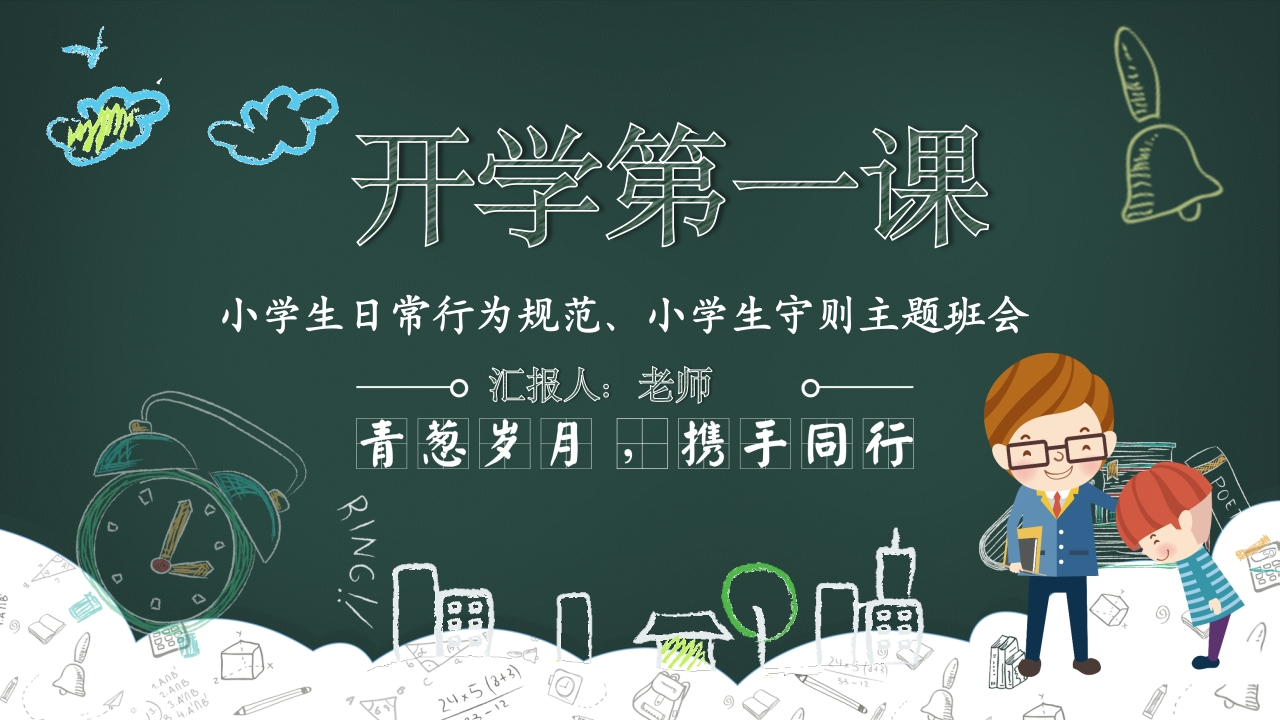 小学开学第一课班会08