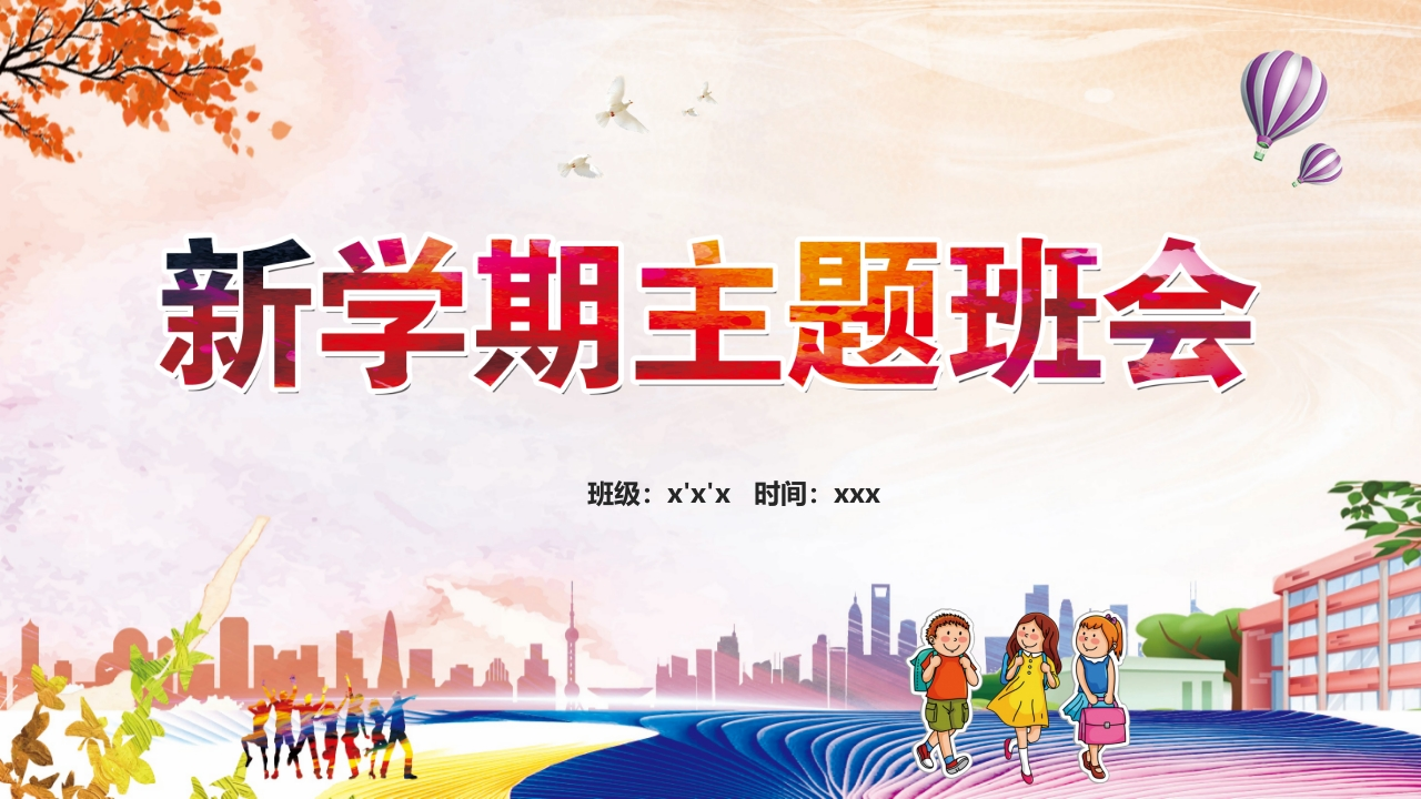 小学开学第一课班会11