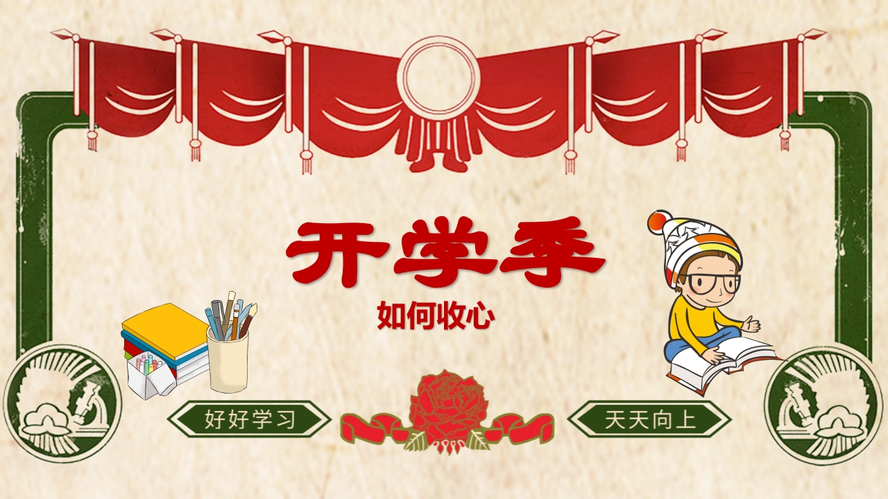 小学开学第一课班会17