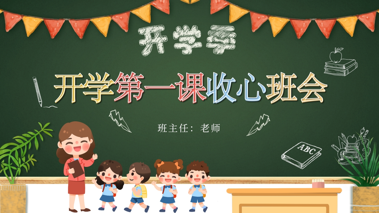 小学开学第一课班会19