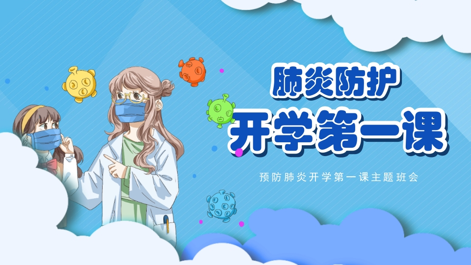 小学开学第一课防疫班会13