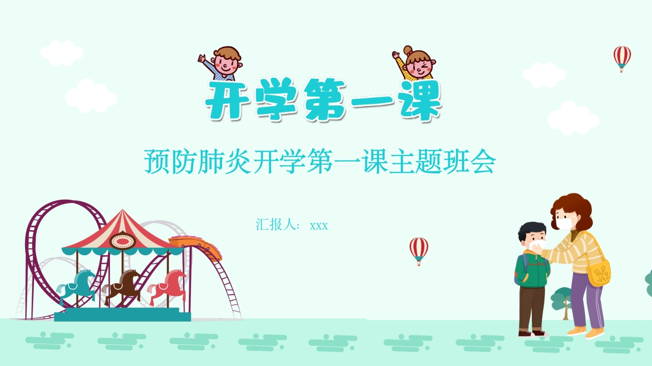 小学开学第一课防疫班会15新质力文库 - 聚焦新质生产力发展的数字化知识库_行业洞察 / 理论成果 / 实践指南免费下载新质力文库