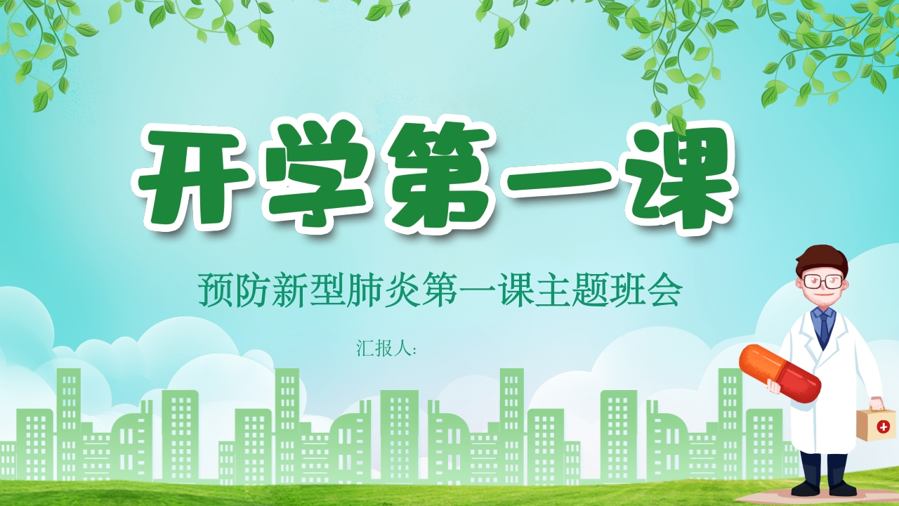 小学开学第一课防疫班会16