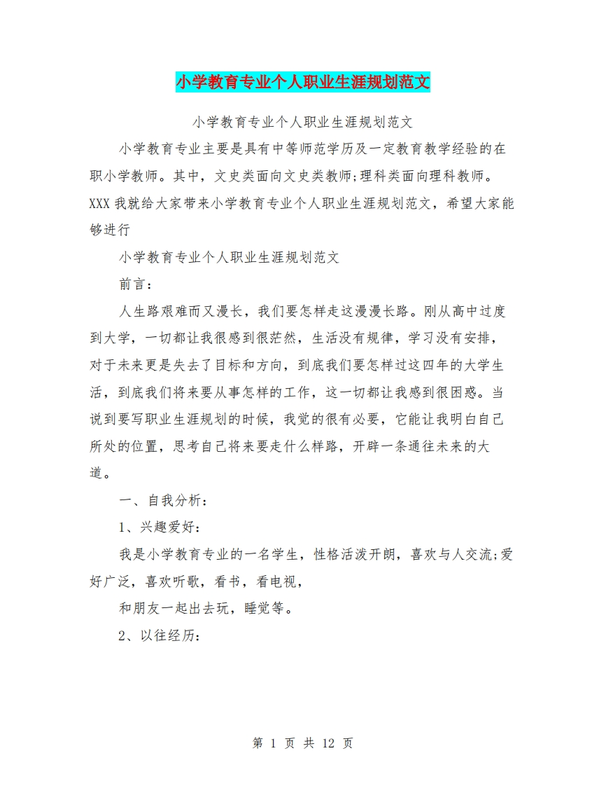小学教育专业个人职业生涯规划范文(最新篇)