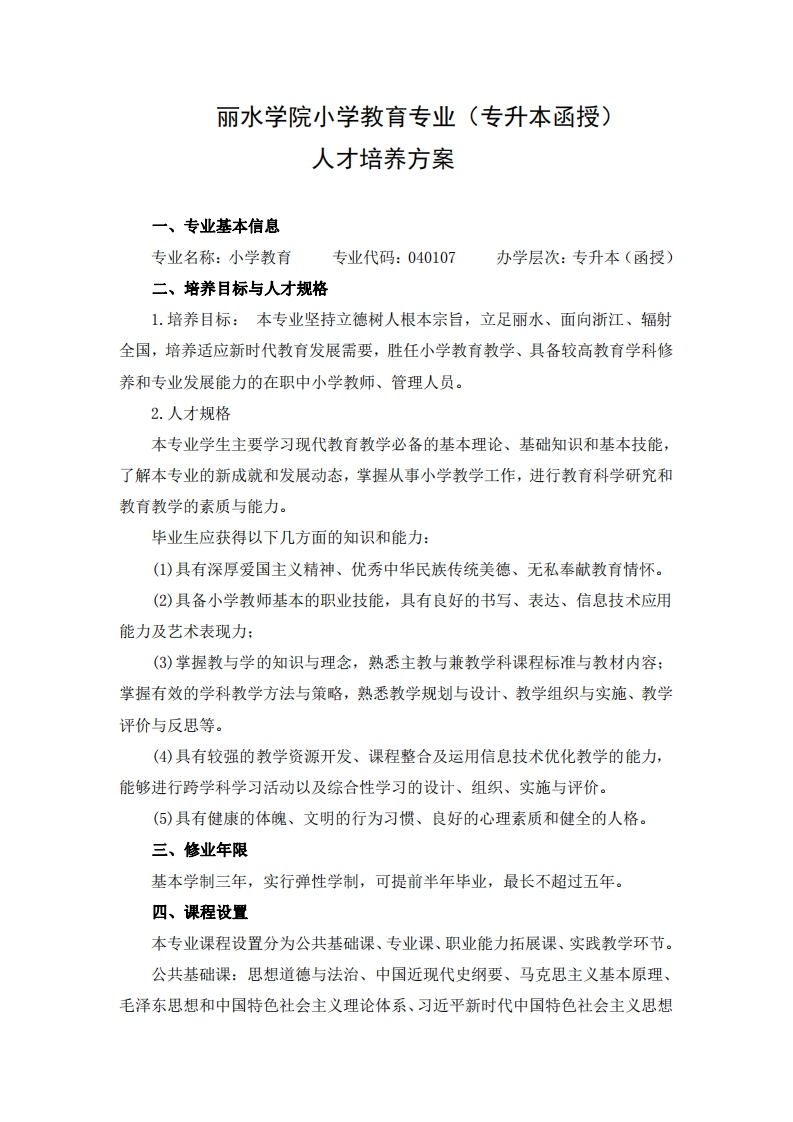 小学教育专业（专升本函授）人才培养大纲