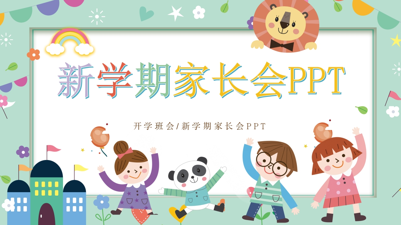 小学新学期家长会PPT