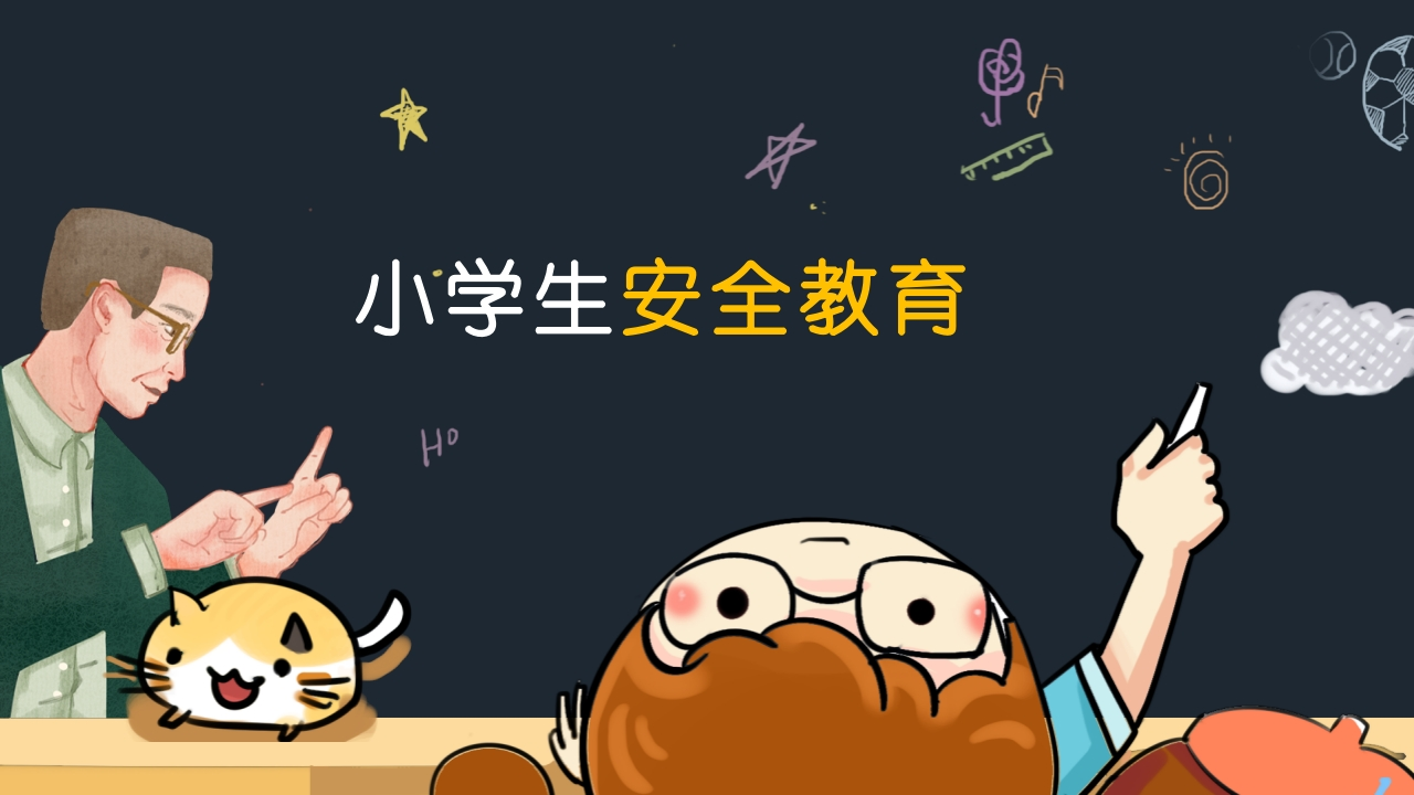 小学生安全教育新质力文库 - 聚焦新质生产力发展的数字化知识库_行业洞察 / 理论成果 / 实践指南免费下载新质力文库