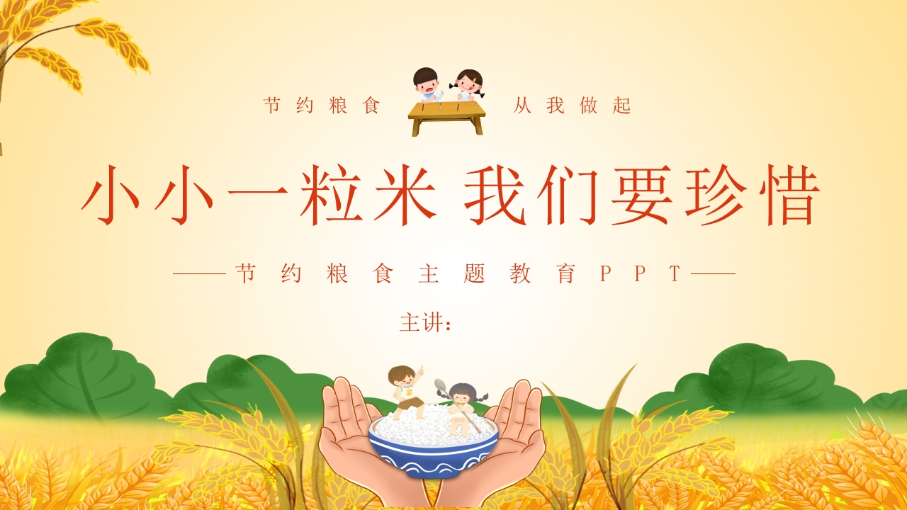 小小一粒米我们要珍惜知识讲座课件
