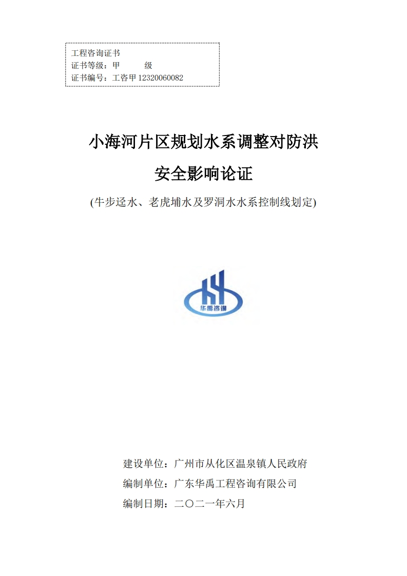 小海河片区规划水系调整对防洪安全影响论证（牛步迳水、老虎埔水及罗洞水水系控制线划定）现行国家强制性标准规范