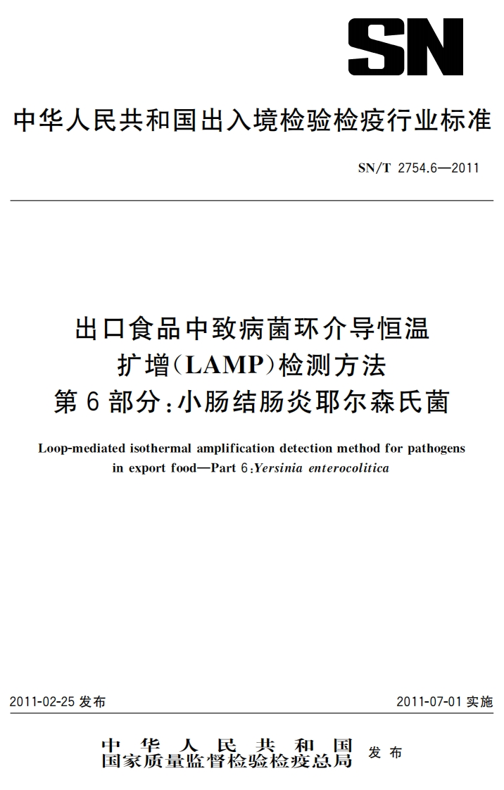 小肠结肠炎耶尔森）SNT2754.6-2011出口食品中致病菌环介导恒温扩增(LAMP)检测方法第6部分小肠结肠炎耶尔森氏菌_21223766