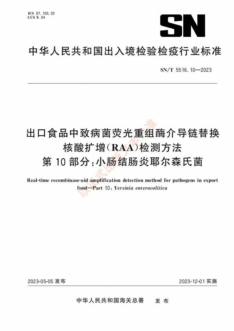 小肠结肠炎耶尔森）SNT5516.10-2023出口食品中致病菌荧光重组酶介导链替换核酸扩增（RAA）检测方法第10部分小肠结肠炎耶尔森氏菌_75694860