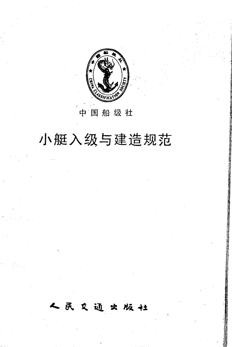 小艇入级与建造规范(1996)